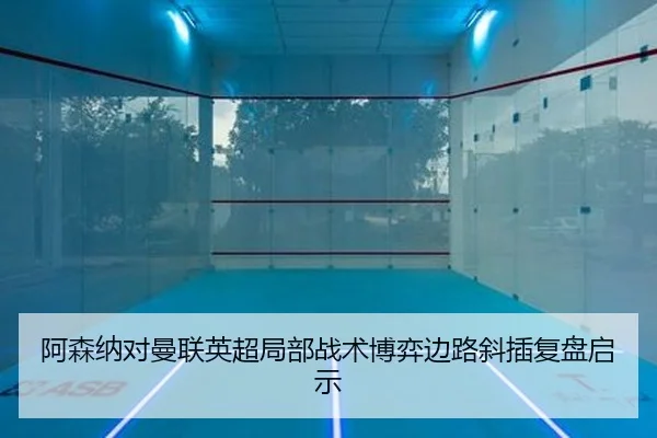 a-sen-na-dui-man-lian-ying-chao-ju-bu-zhan-shu-bo-yi-bian-lu-xie-cha-fu-pan-qi-shi-2-692.jpg