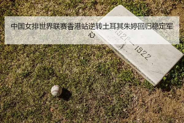 zhong-guo-nv-pai-shi-jie-lian-sai-xiang-gang-zhan-ni-zhuan-tu-er-qi-zhu-ting-hui-gui-wen-ding-jun-xin-2-283.jpg