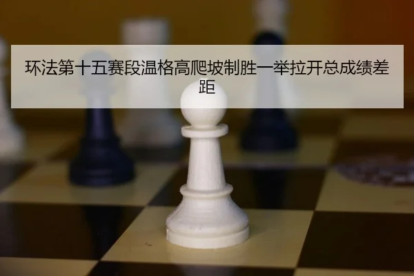 huan-fa-di-shi-wu-sai-duan-wen-ge-gao-pa-po-zhi-sheng-yi-ju-la-kai-zong-cheng-ji-cha-ju-2-447.jpg